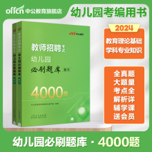 中公教育教师招聘2024年幼儿教招必刷题库4000题幼儿园考试历年真题试卷幼儿教师考编浙江河北省编制幼师幼教考编学前教育用书