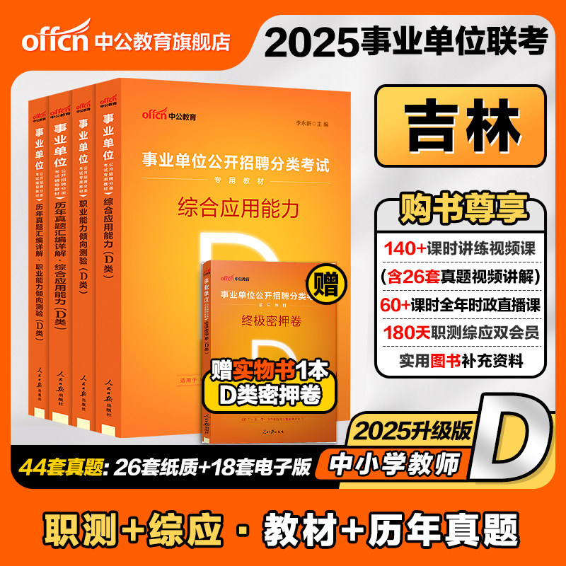 吉林事业单位联考中小学教师d类