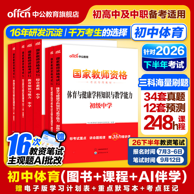 中公初中体育教资考试资料中学2026上半年教师证资格用书2025国家教师证资格考试教材综合素质教育知识与能力历年真题预测试卷