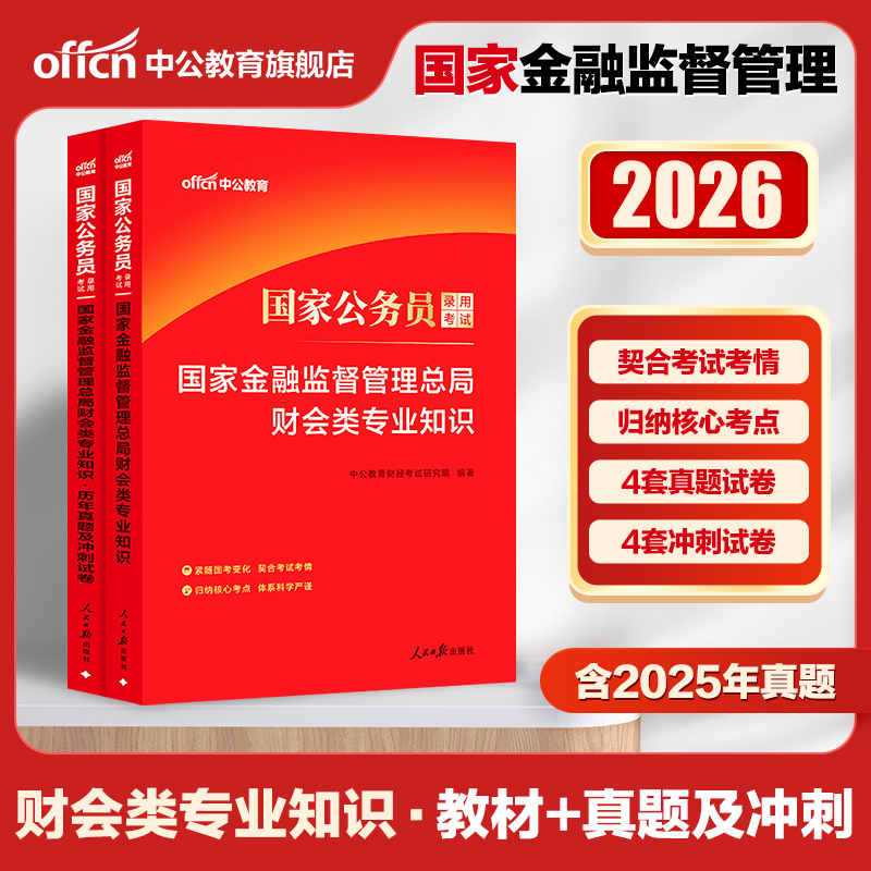 国考财会类金管局国家金融监督管理总局中公公考2026年国家公务员考试用书教材公务员银保监财会类专业知识历年真题题库2025银保监
