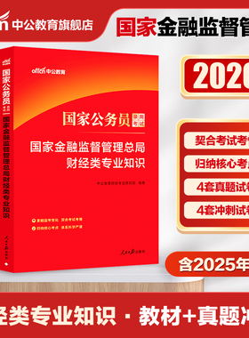 中公国考财经类国家金融监督管理总局金管局2026年国家公务员考试银保监财会类专业知识科目教材历年真题银保监会综合类2025公考