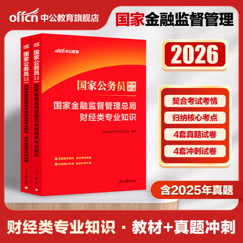 中公国考财经类国家金融监督管理总局金管局2026年国家公务员考试银保监财会类专业知识科目教材历年真题银保监会综合类2025公考