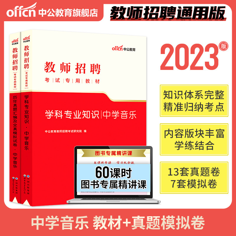 【中学音乐】中公教育2023年教师招聘考试用书教材学科专业知识历年真题试卷湖南湖北四川广东河南山东安徽天津初中高中 考编题库高性价比高么？