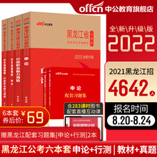 公务员省考黑龙江2022黑龙江省公务员历年真题笔试教材行测申论 中公教育 公务员省考2021黑龙江省考刷题库选调生黑龙江省省考书籍