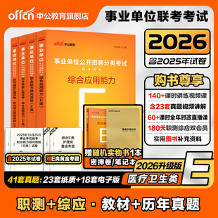 天津市卫健委医学职业能力倾向测验中公2026年事业单位编制考试用书教材真题库试卷非护理临床药学中医学专业知识医疗卫生类专技岗