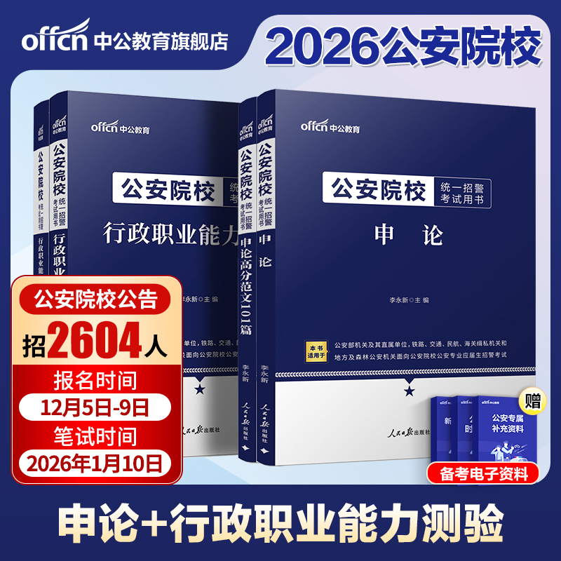 中公教育招警统考2025