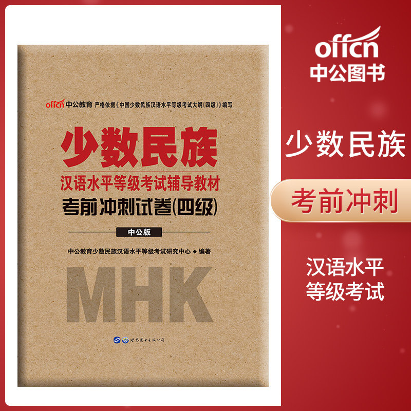 中公教育 mhk四级 中国少数民族汉语水平等级考试辅导教材四级 民族汉考四级考前冲刺试卷 新疆内蒙古吉林四川汉语水平等级考试书
