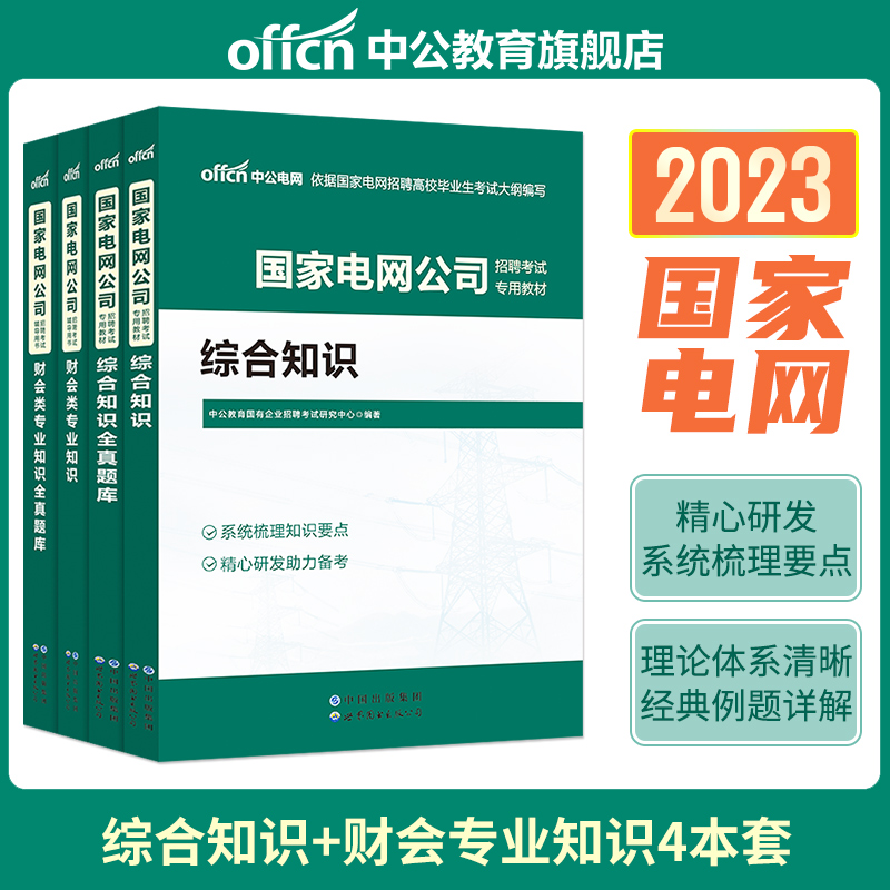 中公教育国家电网考试用书2023国家电网招聘考试专用教材综合能力财会类专业知识全真题库2023年国家电网考试试卷试题题库财会专业 书籍/杂志/报纸 公务员考试 原图主图