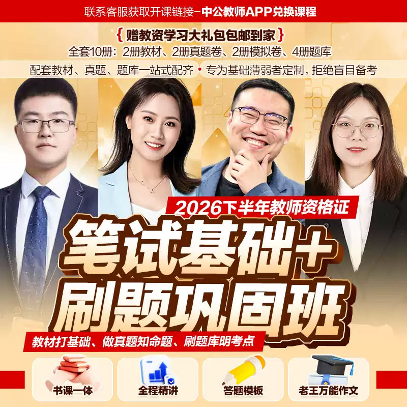 中公教资考试书籍网课资料2026上半年小学中学幼儿园教师证资格用书笔试基础刷题巩固班初中高中综合素质教材教育知识能力真题题库