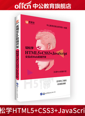 优就业 中公教育实用Web前端开发 轻松学 HTML5+CSS3+JavaScript