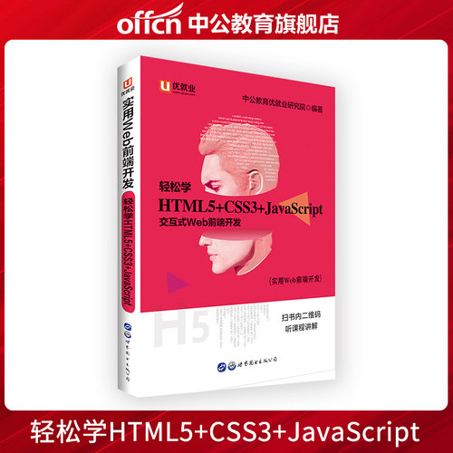 优就业 中公教育实用Web前端开发 轻松学 HTML5+CSS3+JavaScript