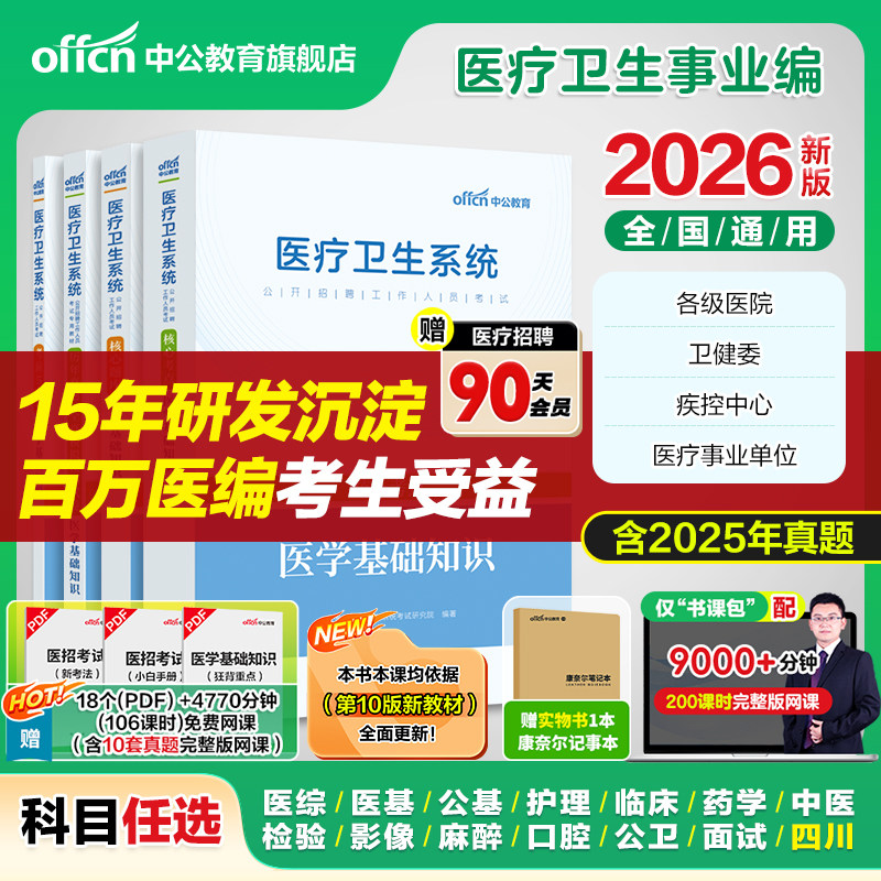 中公医疗卫生事业编制2026公共医学基础知识事业编考试用书护理专业e类医院护士系统公开招聘教材真题库教育四川山东河南浙江江苏
