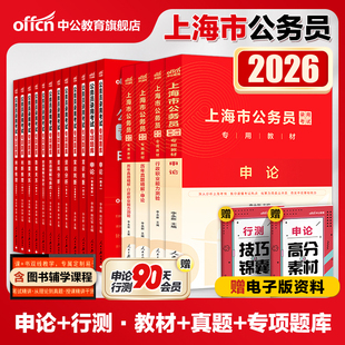 中公公考2026年上海市公务员考试用书申论行政职业能力测验教材申论行测历年真题专项题库 16本套 2025上海公务员选调生考试刷题库