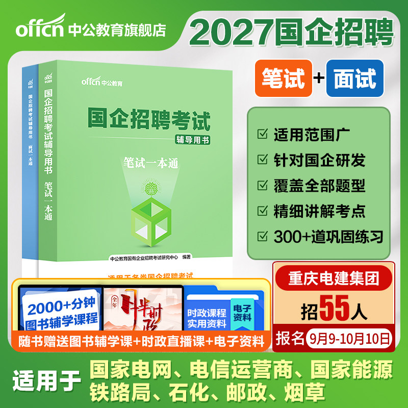 央国企招聘笔试教材中公教育2027年国企招聘考试书公共基础知识行测综合基础知识笔试结构化面试一本通教材中石化中石油邮政中储粮图片