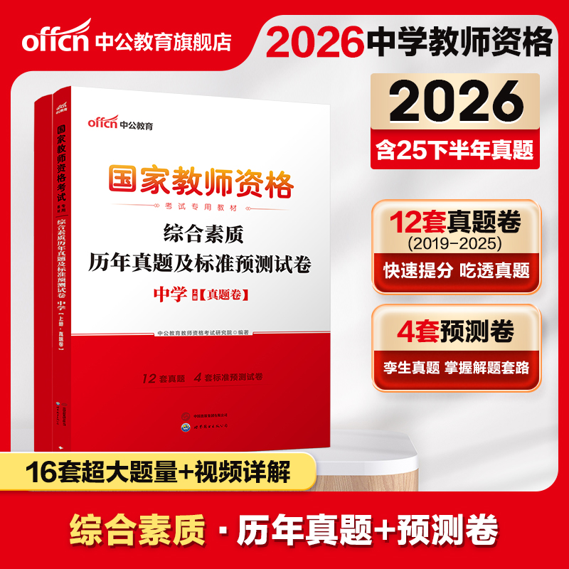 中公教资教师资格2026教师资格证考试用书中学 统考国家教师资格证考试书综合素质标准预测试卷国考初中高中历年真题库考试题