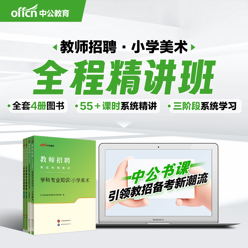 小学美术教师招聘书课包中公2025年小学美术教师编考试网课全程精讲班专用教材考编用书课程真题模拟试卷四川福建上海安徽湖北美术