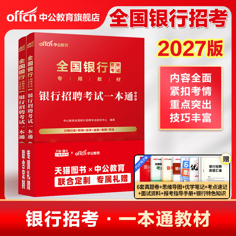 中公教育2026全国银行招聘考试一本通教材笔试资料题库真题卷春季校园招聘春招校招用书中国工商交通建设邮政储蓄农行平安浦发民生