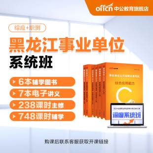 书课包 2024年黑龙江省事业单位联考深度系统班 中公网校 D类 B类 E类 C类 A类