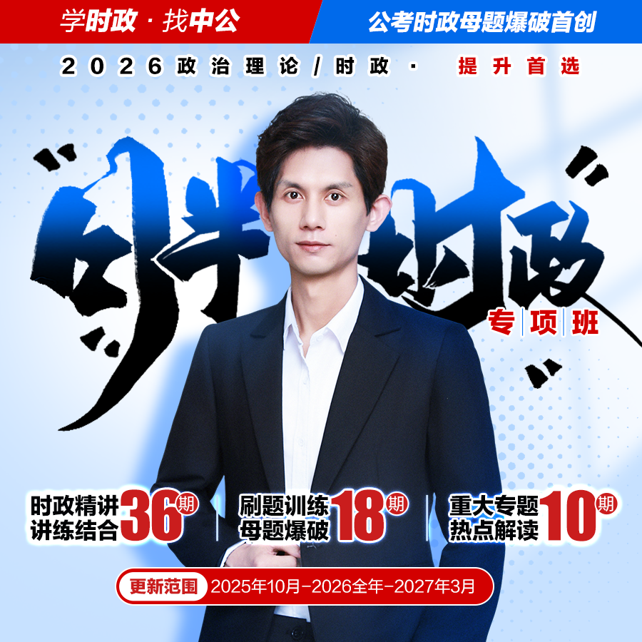 时政热点网课中公教育月半时政2026年国考省考公务员事业单位事业编考试三支社区国企教招银行政治理论时事政治省考公资料2027
