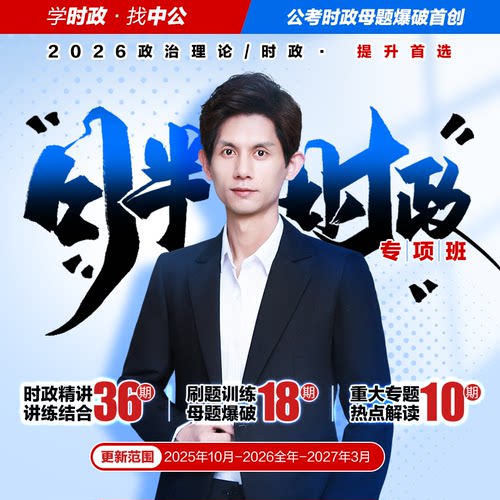 时政热点网课中公教育月半时政2026年国考省考公务员事业单位事业编考试三支社区国企教招银行政治理论时事政治省考公资料2027
