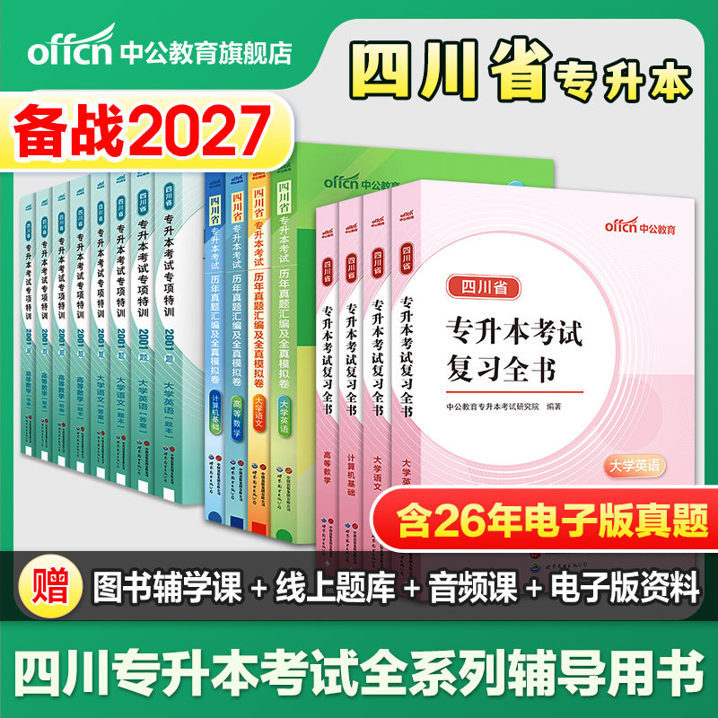 中公专升本复习资料2027四川统招专升本教材真题试卷必刷2000题英语词汇高等数学大学语文计算机2026年四川省专升本文科理科书网课