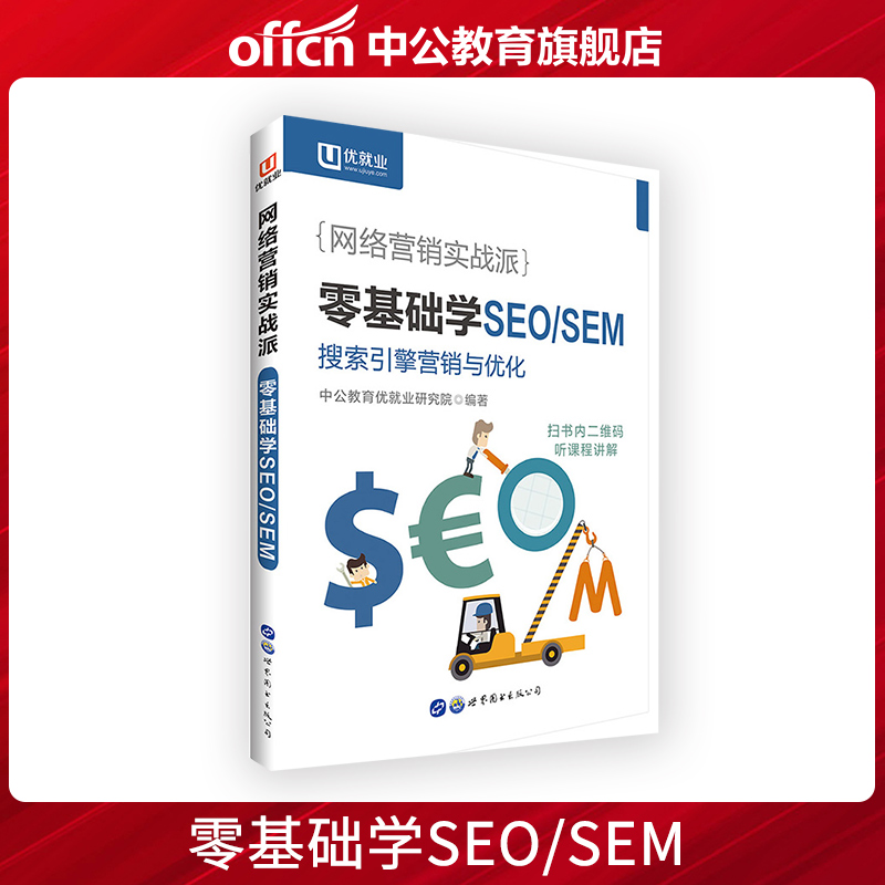 优就业 中公教育网络营销实战派 零基础学SEO/SEM 搜索引擎优化（SEO）搜索引擎营销（SEM）广告规划 营销工具 投放案例