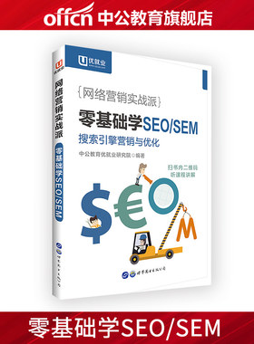 零基础学SEO/SEM搜索引擎优化