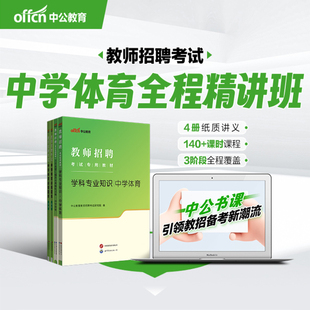 中学体育教师招聘书课包网课中公2026年中学体育教师编考试专用教材视频考编用书课程真题模拟试卷广东湖南福建上海安徽湖北山东
