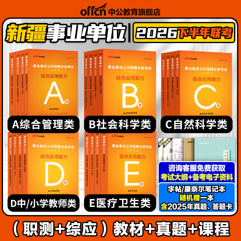 中公2026新疆事业单位编制考试综合管理A类医疗卫生类E职业能力倾向测验和综合应用能力B职测C教师编D生产建设兵团护理西医临床岗