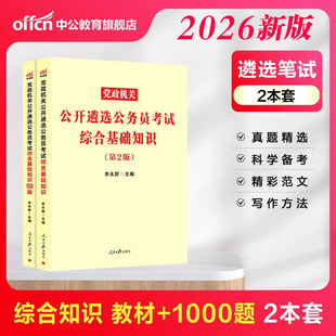 遴选公务员中公教育2026党政机关公开遴选遴选考试用书综合基础知识教材真题1000题中央四川浙江重庆吉林河南省