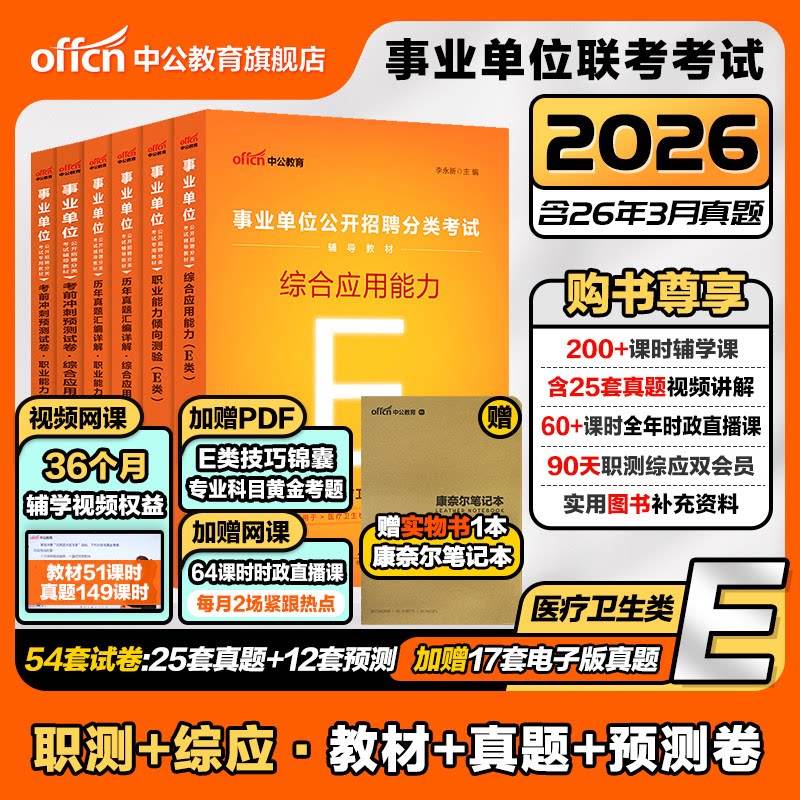 中公事业单位编制考试资料医疗卫生类E类2026职业能力倾向测验和综合应用能力教材真题贵州甘肃湖北广西云南辽宁陕西河北江西护理