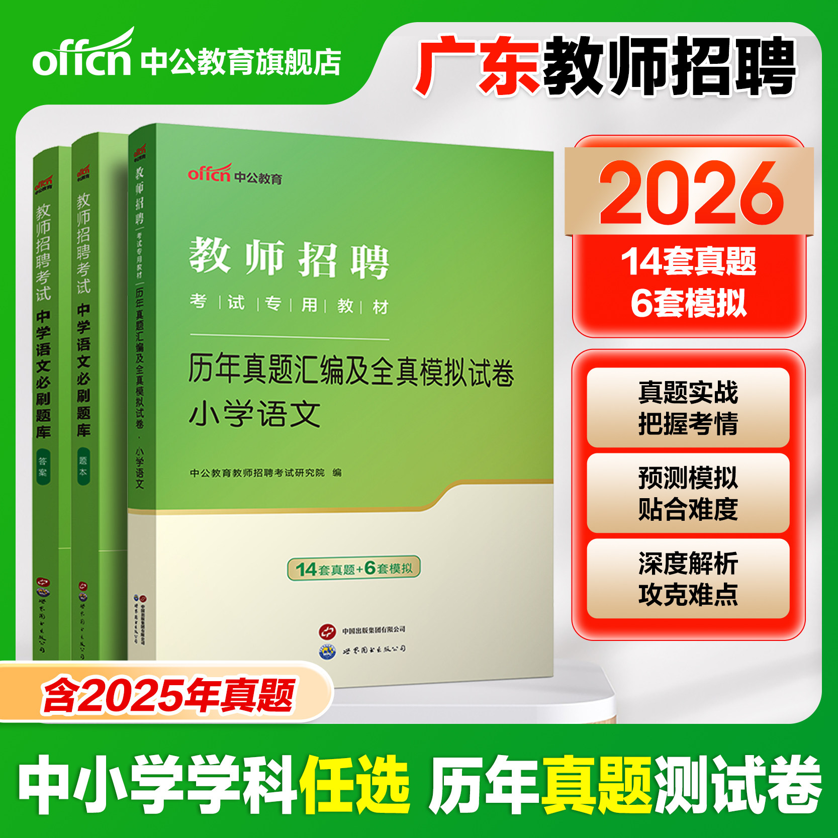 广东中小学任选】2026中公广东省教师招聘考试历年真题义务教师中小学学科语文数学英语体育信息物理化学生物地理教师考编专业试卷