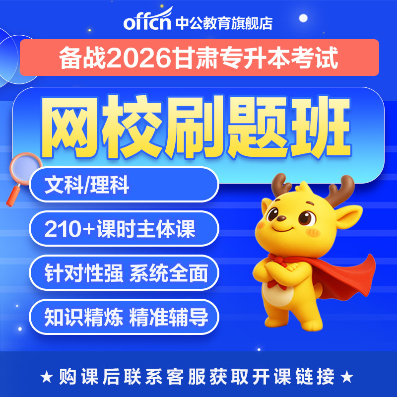 中公甘肃专升本复习资料网课视频2026甘肃省专升本精品班文科理科统招专升本甘肃省专升本大学英语高等数学大一大二大三