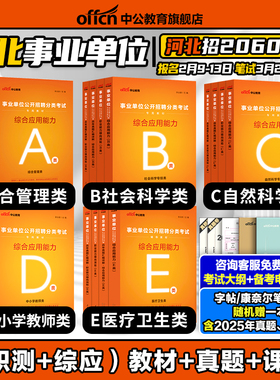 中公河北省事业单位编制考试教材2026综合管理a类历年真题职业能力倾向测验和综合应用能力c综应中小学教师d联考医疗卫生类e资料b