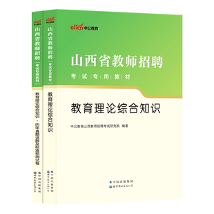 教材 2023山西省教师招聘考试：教育理论综合知识 多sku任选链接 历年真题标准预测 官方正版 3本套