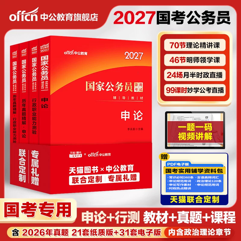 中公教育考公教材国考公务员考试2027年国家公务员用书专业行测和申论历年真题试卷刷题套卷26省考政治理论行政执法类2027公考资料