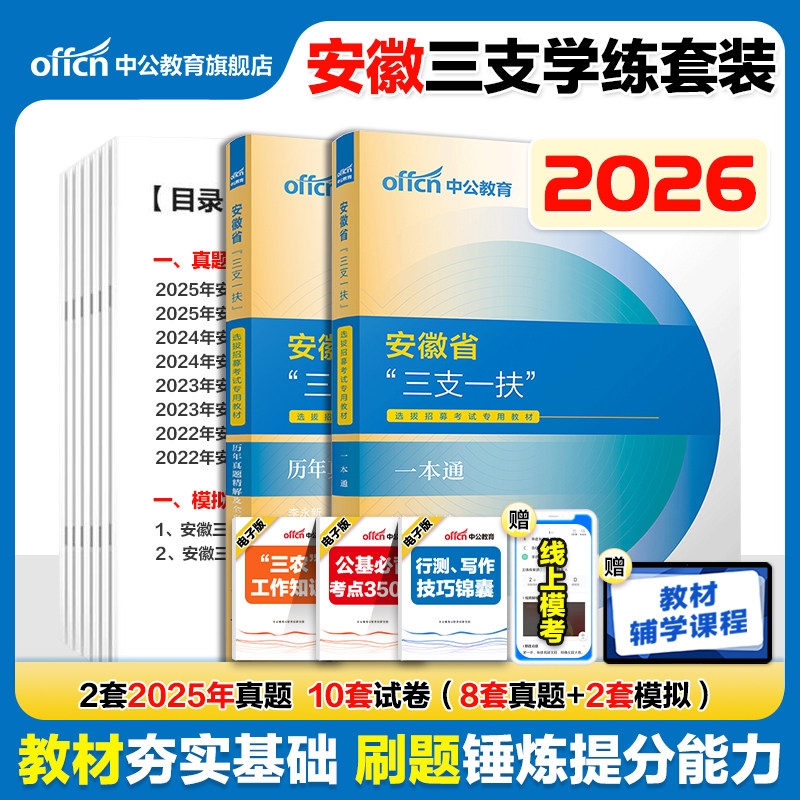 三支一扶安徽2026中公安徽省三支一扶考试资料教材一本通职业能力测试综合知识历年真题试卷模拟题库网课安庆支教安徽三支一扶职测
