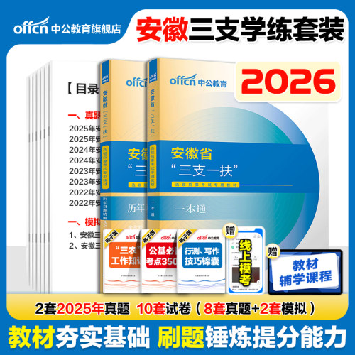 2026安徽省三支一扶考试用书