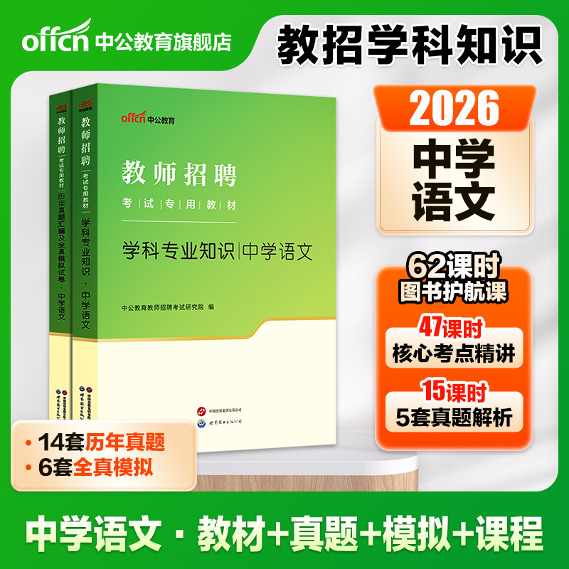 【中学语文】中公教育2026年教师招聘考试用书教材学科专业知识真题库模拟试卷招教考编事业单位山东四川河北安徽初高中考编
