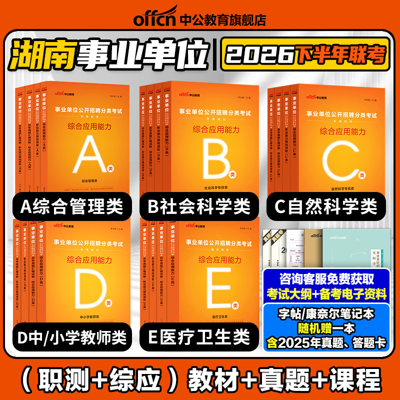 中公2026年湖南省事业单位编制考试教材综合管理A类职业能力倾向测验和综合应用能力社会科学专技b真题自然c医疗卫生E中小学教师D - 实物图