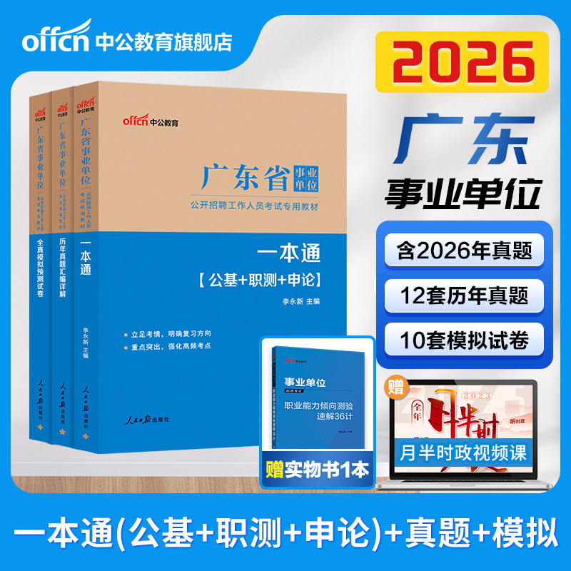 中公2026年广东事业编历年真题广东省事业单位编制考试通用基本能力测试综合类教材统考公共基础知识职业能力倾向测验广州揭阳河源 - 实物图