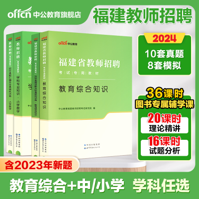 中公教育福建省招聘考试用书2022