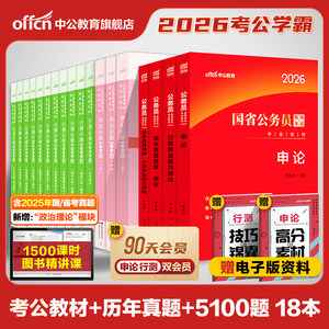 中公教育公务员考试2026考公教材国考省考国家行测和申论用书刷真题公考资料江苏四川山东广东贵州湖南湖北广西浙江安徽江西省2025