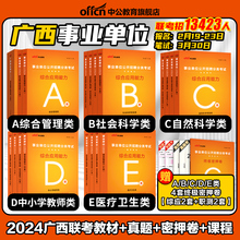 中公2024年广西省事业编综合管理A类事业单位考试资料社会科学专技b教师招聘d医疗卫生e职业能力倾向测验和综合应用能力教材真题c