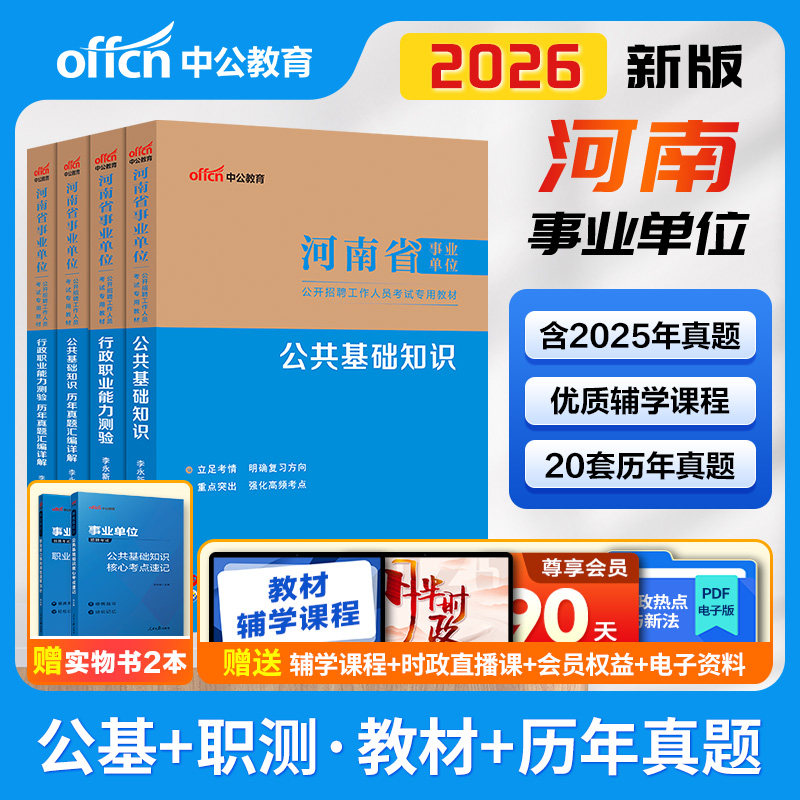 中公河南省事业编考试教材2026年公共基础知识职业能力测验和卫生类专业知识真题库试卷事业单位教育综合类郑州洛阳市职测公基网课