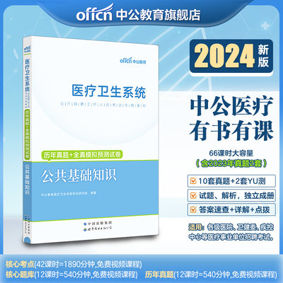 中公医疗卫生系统公共基础知识】公基历年真题全真模拟预测试卷2024年事业编招聘考试用书广西宁夏甘肃青海四川海南笔试刷题库资料