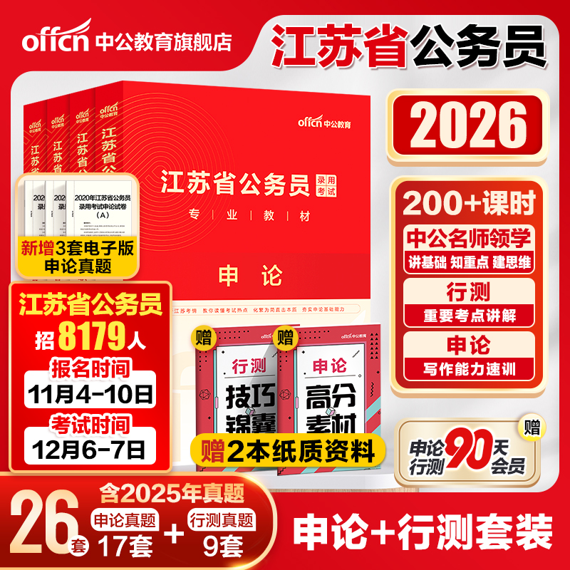 中公江苏省考公务员考试2026江苏省考真题卷行测5000题申论教材模拟卷刷题2025江苏省考历年真题A类B类C类江苏省公务员考试公安岗