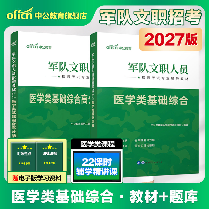 中公军队文职新大纲版医学类基础综合2027军队文职人员招聘考试用书教材高分题库部队文职干部刷题试卷医学岗位护理学临床医学专业