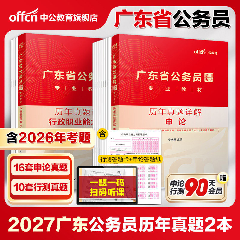 广东省考历年真题】中公公考广东省考真题套卷2027广东省考真题申论行测真题卷广东省考公务员考试2026真题行政执法刷题题库资料