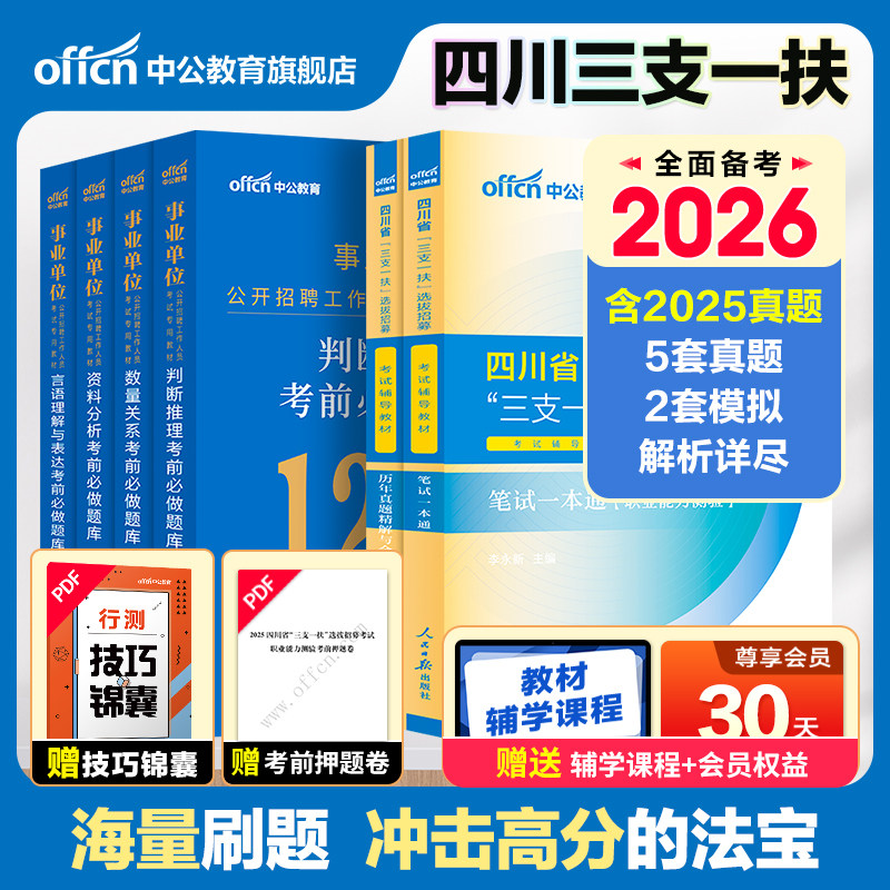 备考2026四川省三支一扶中公教育